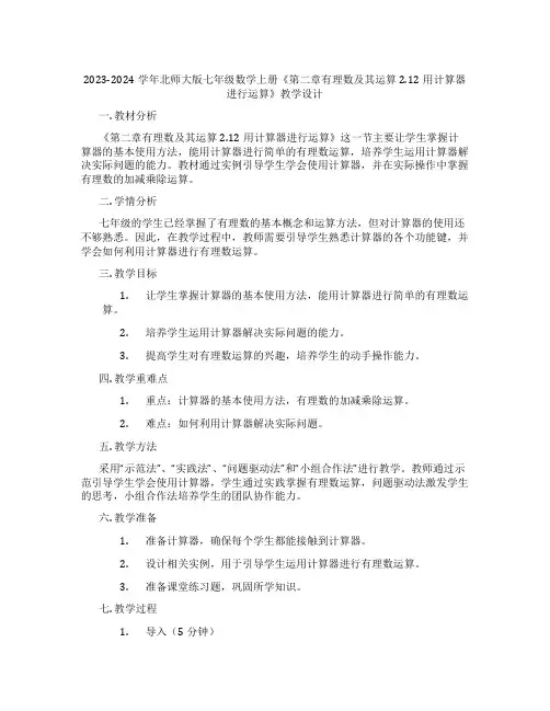 2023-2024学年北师大版七年级数学上册《第二章有理数及其运算2.12用计算器进行运算》教学设计