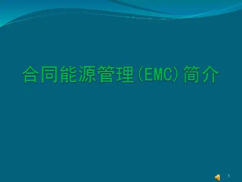 合同能源管理(EMC)简介ppt