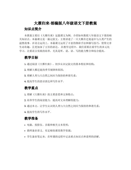 大雁归来-部编版八年级语文下册教案