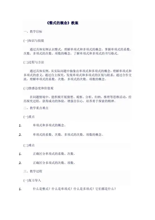 九年级数学上人教版《  整式的概念》教案