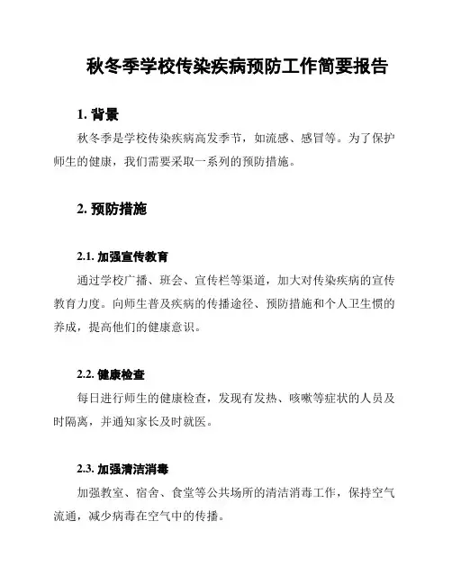 秋冬季学校传染疾病预防工作简要报告