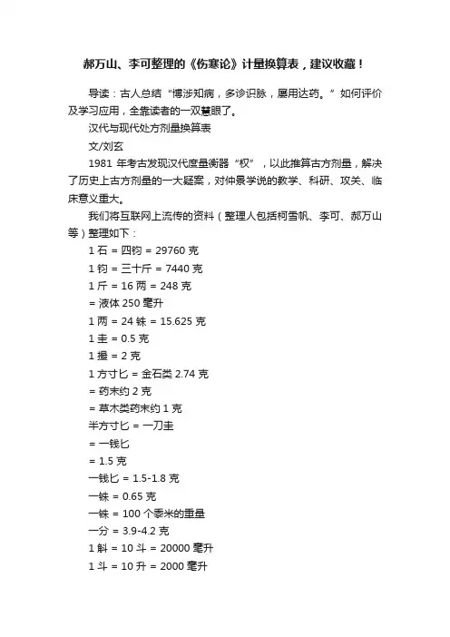 郝万山、李可整理的《伤寒论》计量换算表，建议收藏！