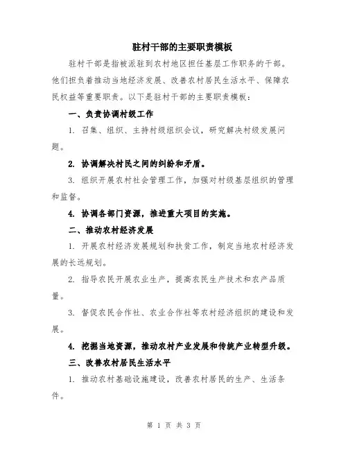 驻村干部的主要职责模板