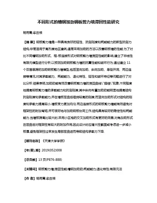 不同形式的槽钢加劲钢板剪力墙滞回性能研究