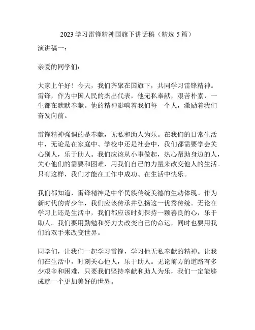 2023学习雷锋精神国旗下讲话稿(精选5篇)