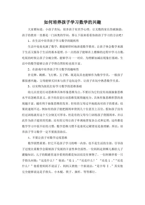 如何培养孩子学习数学的兴趣