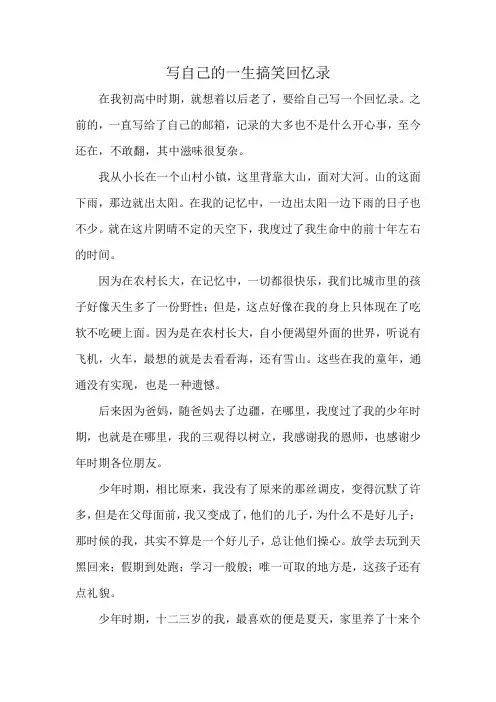 写自己的一生搞笑回忆录