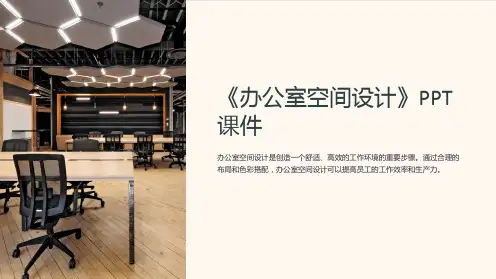 《办公室空间设计》课件