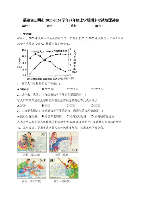 福建省三明市2023-2024学年八年级上学期期末考试地理试卷(含答案)