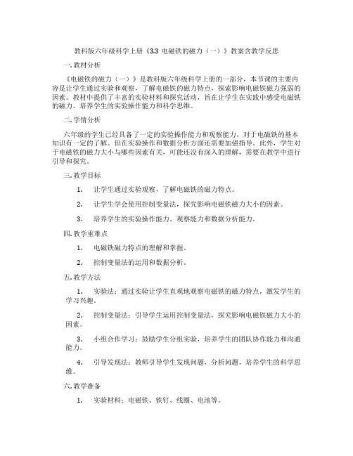 教科版六年级科学上册《3.3电磁铁的磁力(一)》教案含教学反思