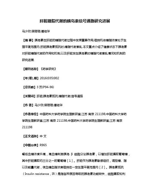 肝脏糖脂代谢的胰岛素信号通路研究进展