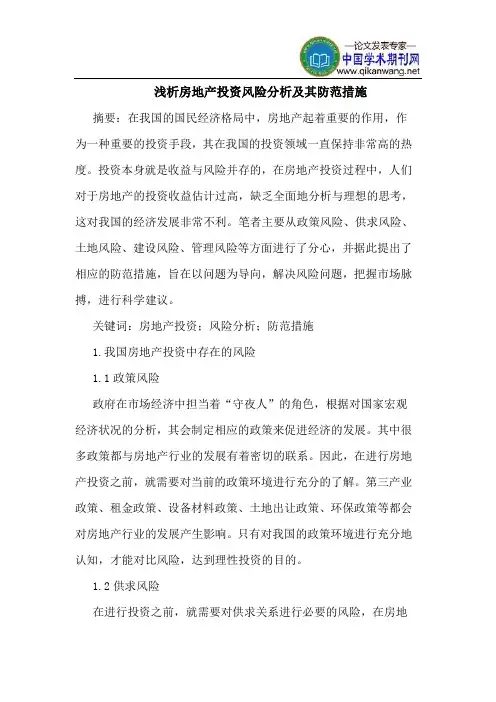 房地产投资风险分析及其防范措施