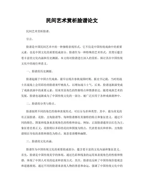 民间艺术赏析脸谱论文