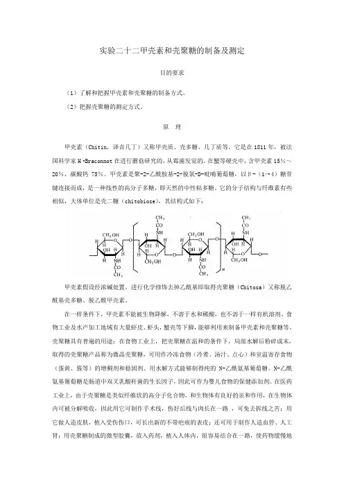 实验二十二甲壳素和壳聚糖制备及测定