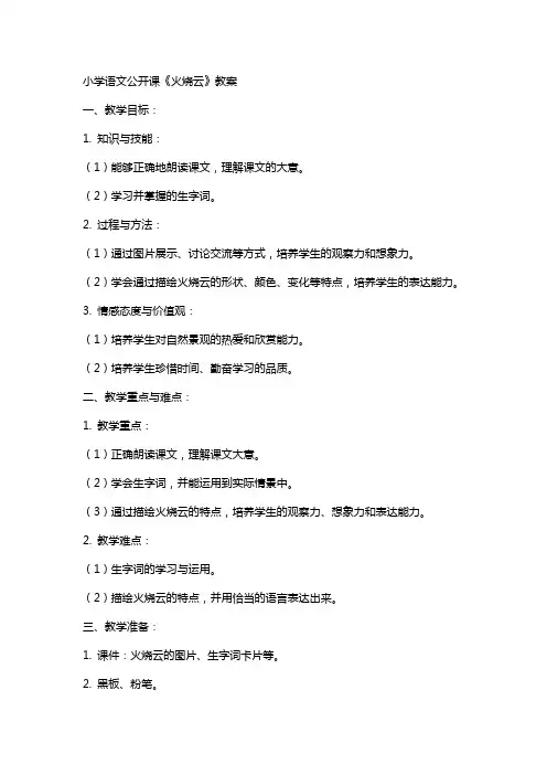 小学语文公开课《火烧云》教案