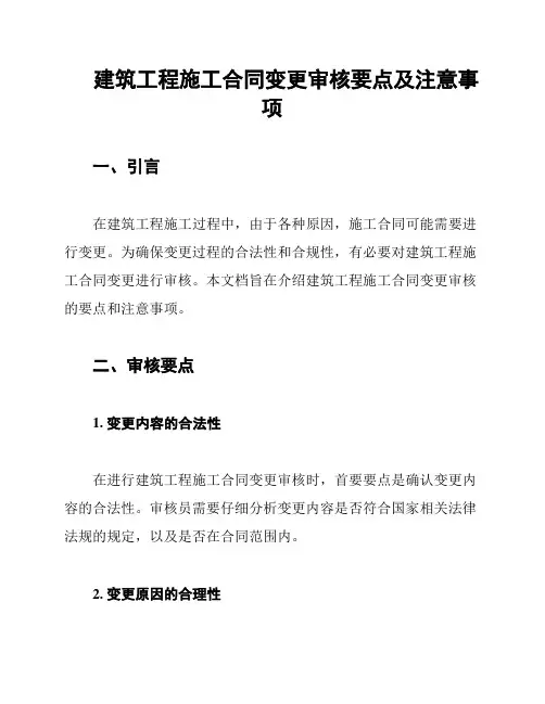 建筑工程施工合同变更审核要点及注意事项
