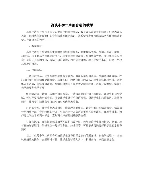 浅谈小学二声部合唱的教学