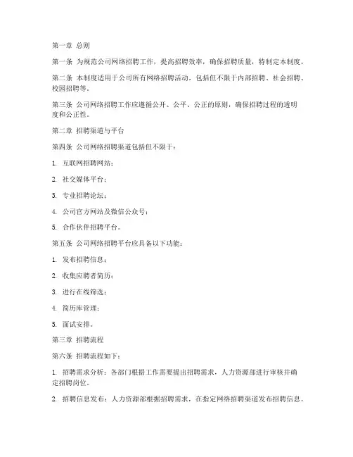 公司网络招聘管理制度模板