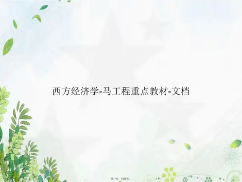 西方经济学-马工程重点教材-文档讲课文档