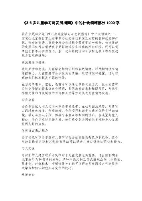 《36岁儿童学习与发展指南》中的社会领域部分
