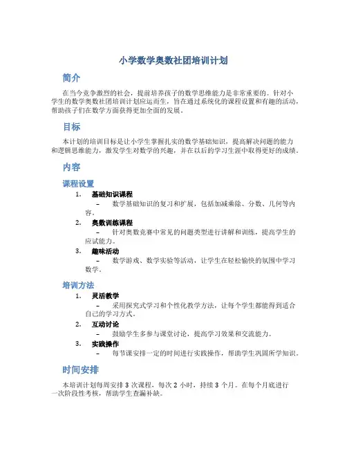 小学数学奥数社团培训计划