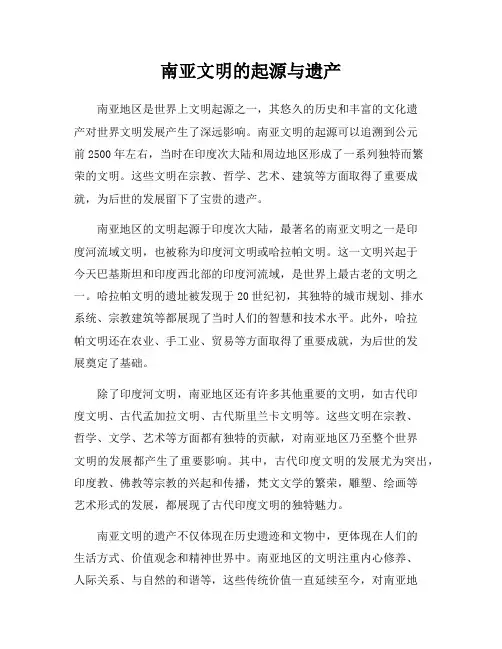 南亚文明的起源与遗产
