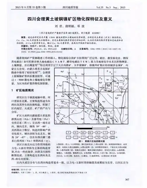 四川会理黄土坡铜镍矿区物化探特征及意义
