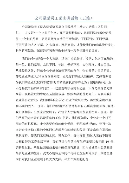 公司激励员工励志讲话稿(五篇)