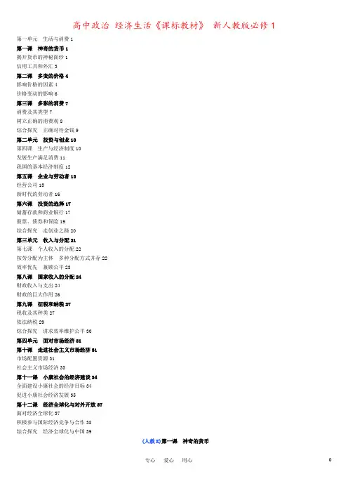 高中政治 经济生活《课标教材》 新人教版必修1