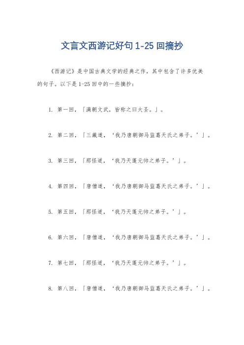 文言文西游记好句1-25回摘抄