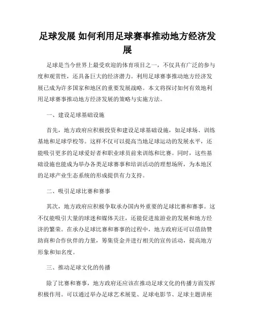 足球发展 如何利用足球赛事推动地方经济发展