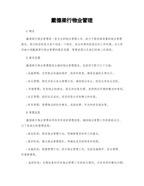 戴德梁行物业管理