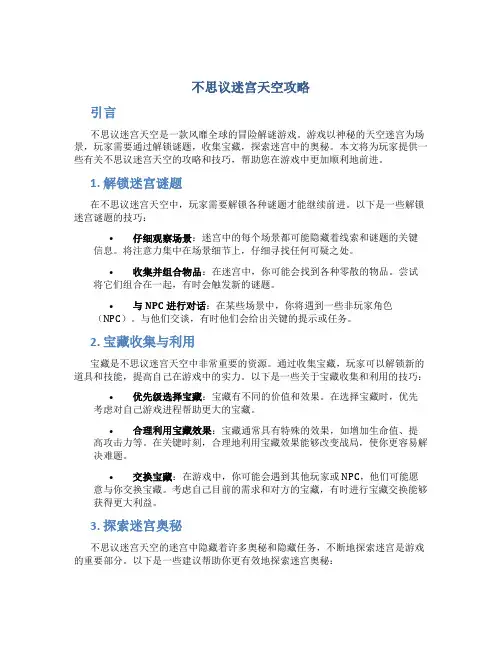 不思议迷宫天空攻略