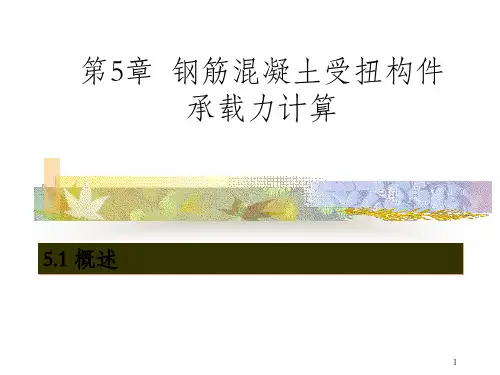 钢筋混凝土受扭构件承载力计算_OK