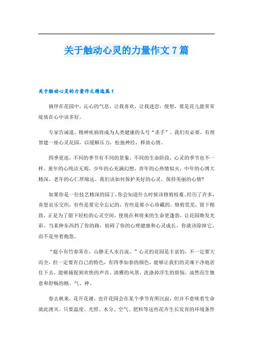 关于触动心灵的力量作文7篇