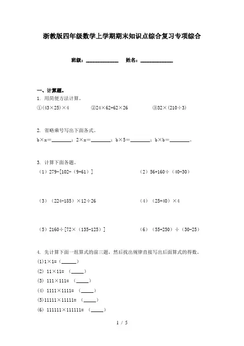 浙教版四年级数学上学期期末知识点综合复习专项综合