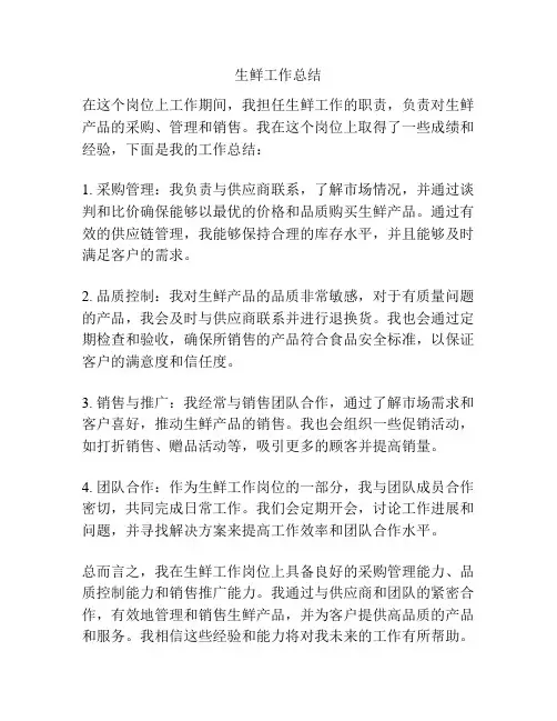 生鲜工作总结