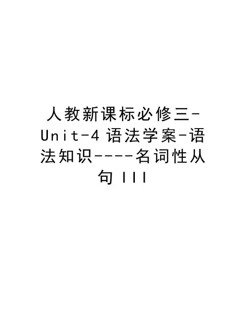 人教新课标必修三-Unit-4语法学案-语法知识----名词性从句III教学文案