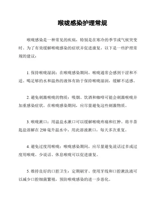 喉咙感染护理常规