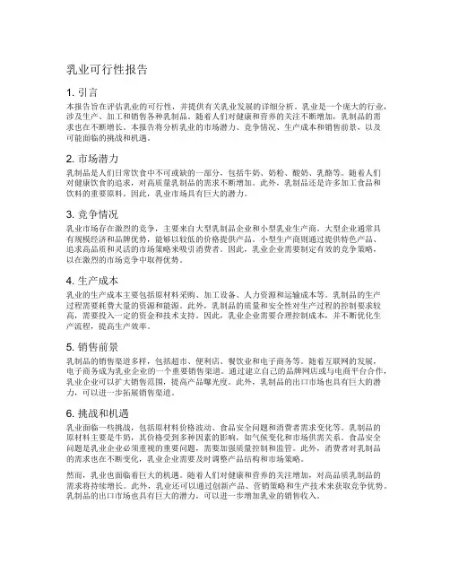 乳业可行性报告