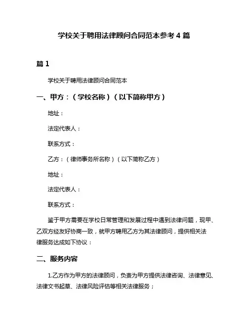 学校关于聘用法律顾问合同范本参考4篇