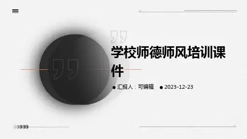 学校师德师风培训课件ppt