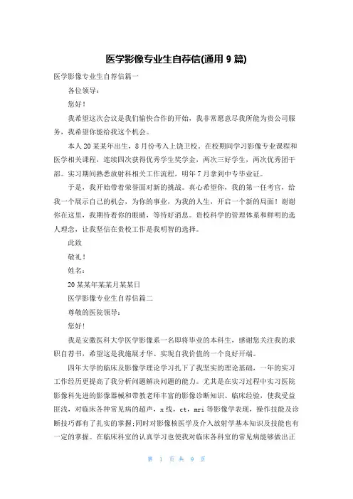 医学影像专业生自荐信(通用9篇)