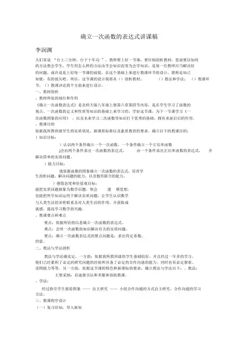 确定一次函数表达式说课稿北师大版(优秀教案)