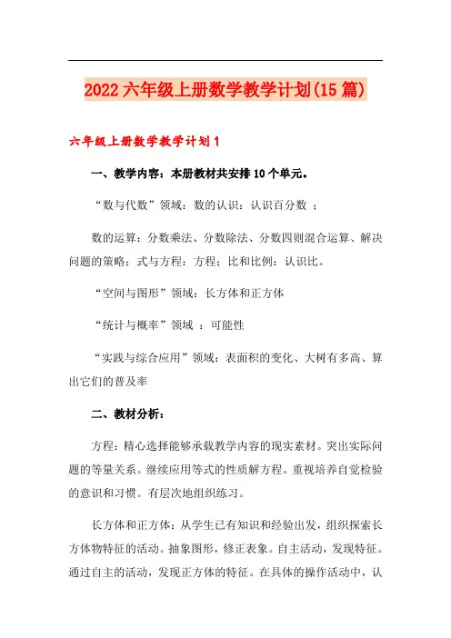 2022六年级上册数学教学计划(15篇)