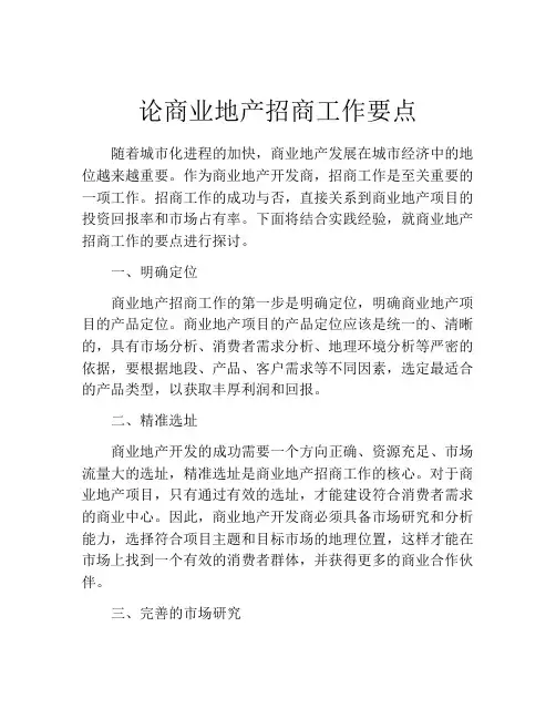 论商业地产招商工作要点