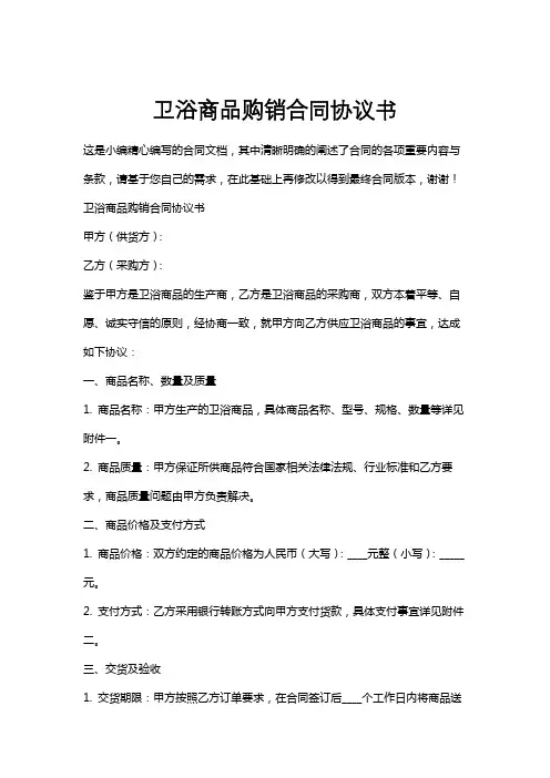 卫浴商品购销合同协议书