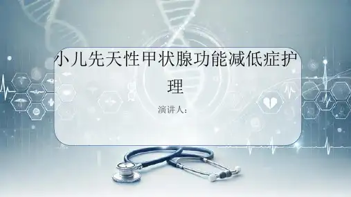 小儿先天性甲状腺功能减低症护理PPT