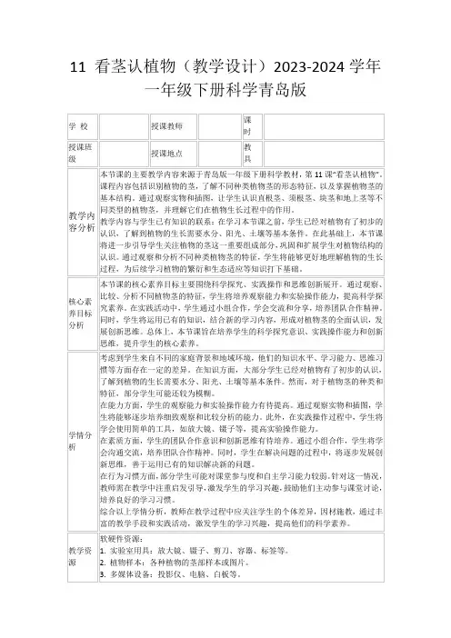 11看茎认植物(教学设计)2023-2024学年一年级下册科学青岛版