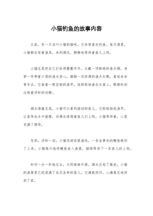 小猫钓鱼的故事内容